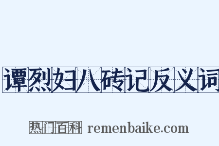 谭烈妇八砖记反义词是什么意思的图片